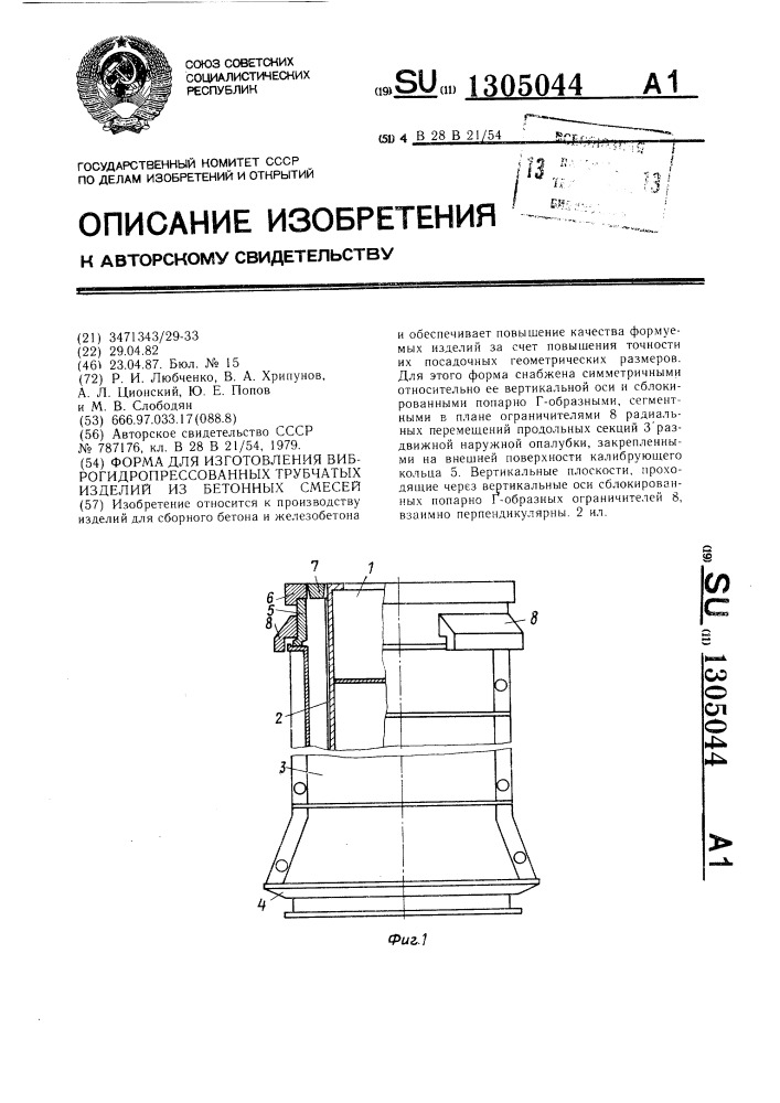 Форма для изготовления виброгидропрессованных трубчатых изделий из бетонных смесей (патент 1305044)