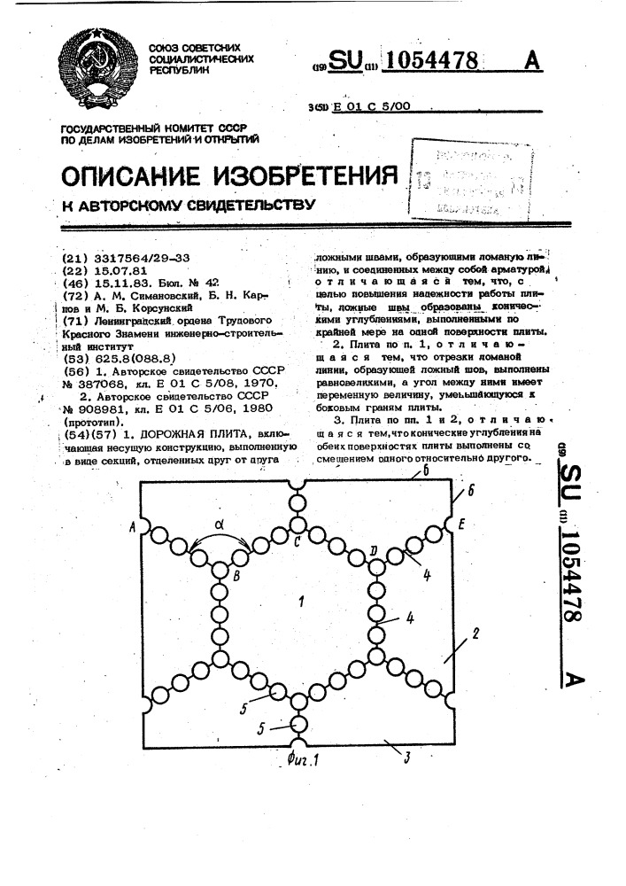 Дорожная плита (патент 1054478)