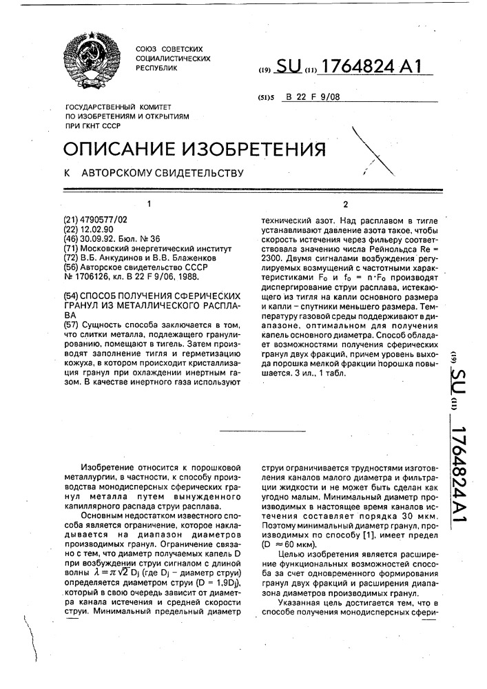 Способ получения сферических гранул из металлического расплава (патент 1764824)