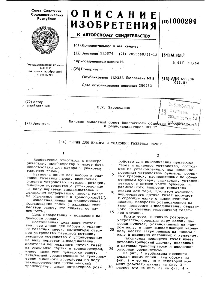 Линия для набора и упаковки газетных пачек (патент 1000294)