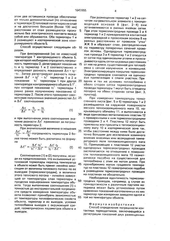 Способ определения погрешности контактных термодатчиков (патент 1643955)