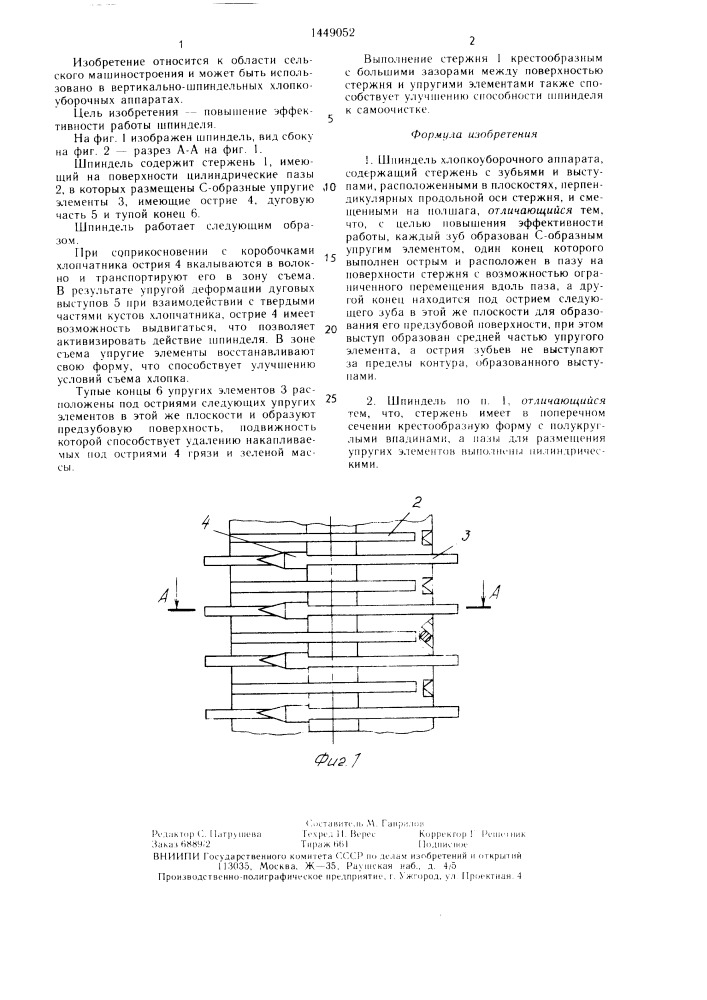 Шпиндель хлопкоуборочного аппарата (патент 1449052)
