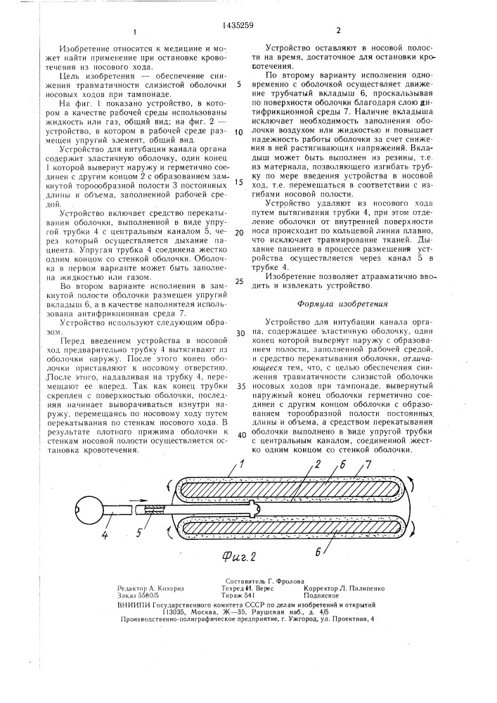 Устройство для интубации (патент 1435259)