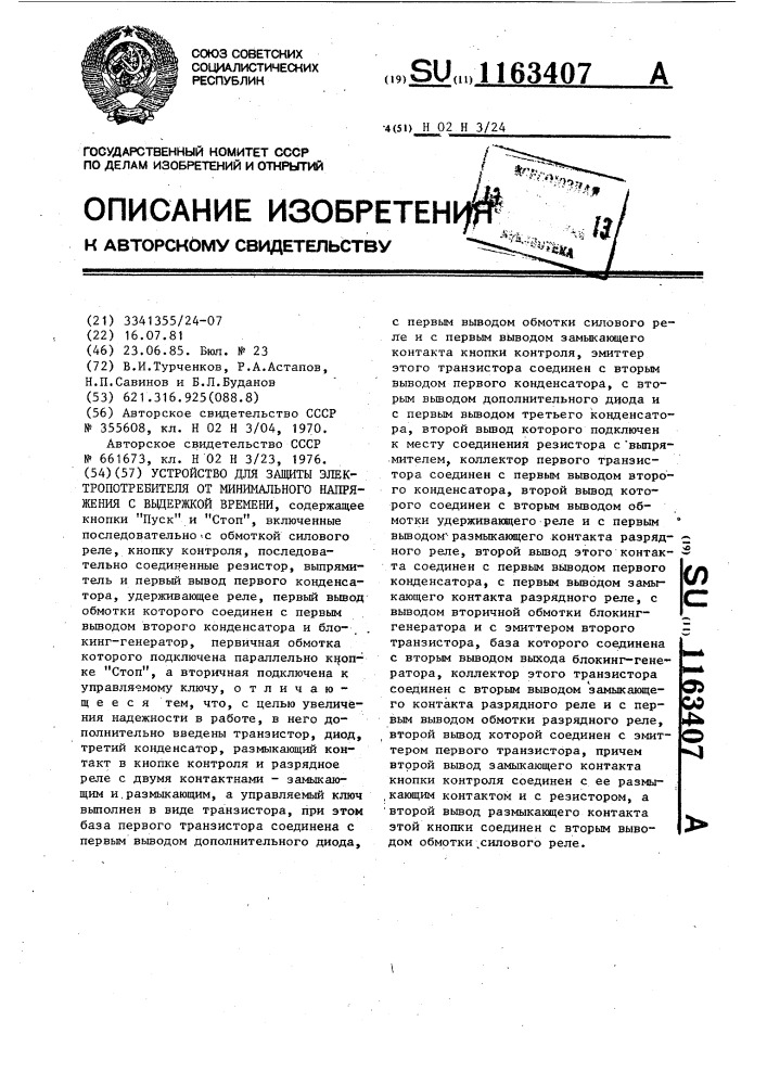 Устройство для защиты электропотребителя от минимального напряжения с выдержкой времени (патент 1163407)