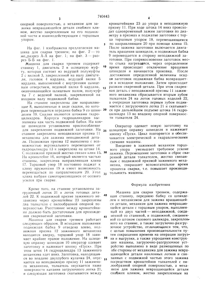 Машина для сварки трением (патент 740443)