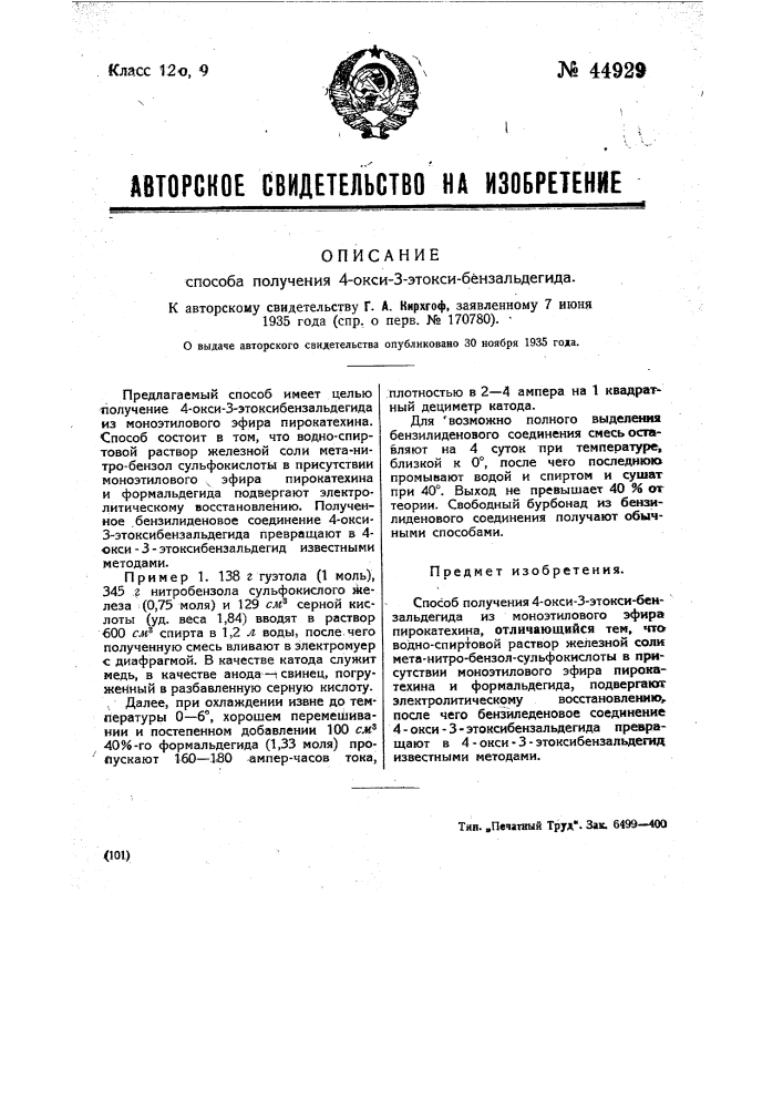 Способ получения 4-окси-3-этокси-бензальдегида (патент 44929)