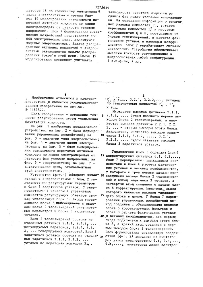 Устройство автоматического регулирования перетоков активной мощности в энергосистеме (патент 1275639)