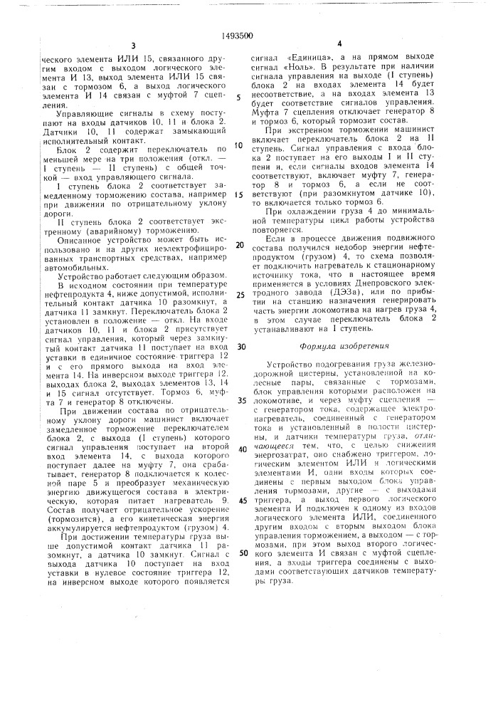 Устройство подогревания груза железнодорожной цистерны (патент 1493500)