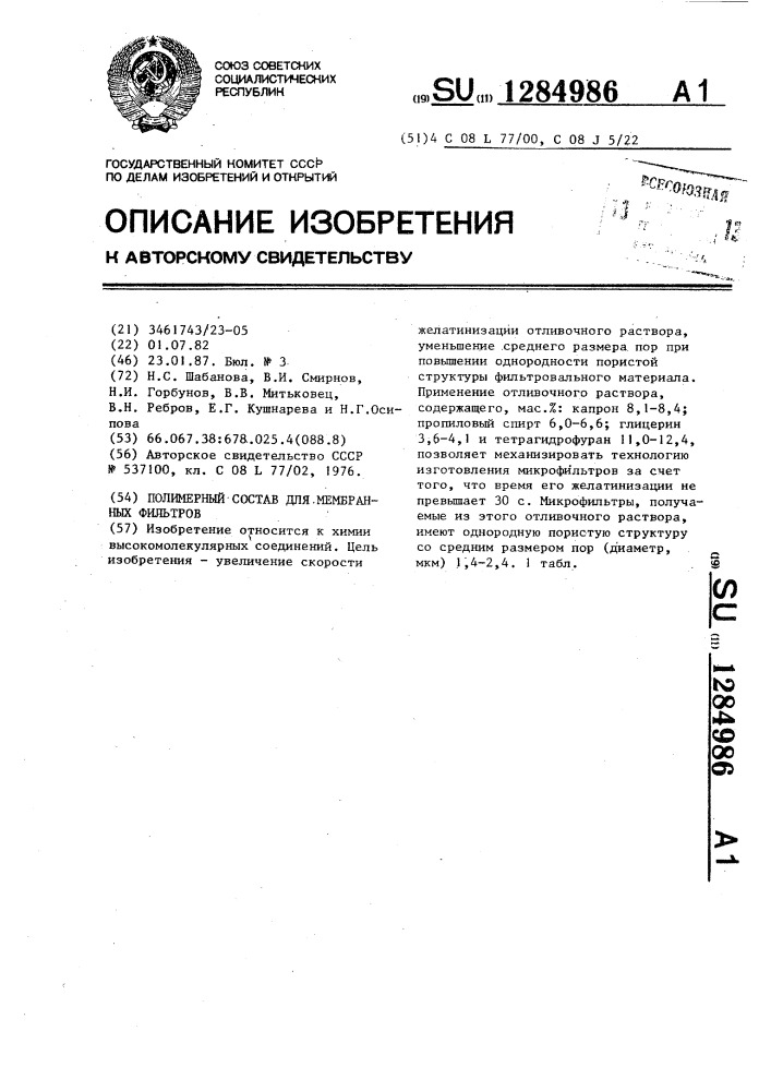 Полимерный состав для мембранных фильтров (патент 1284986)