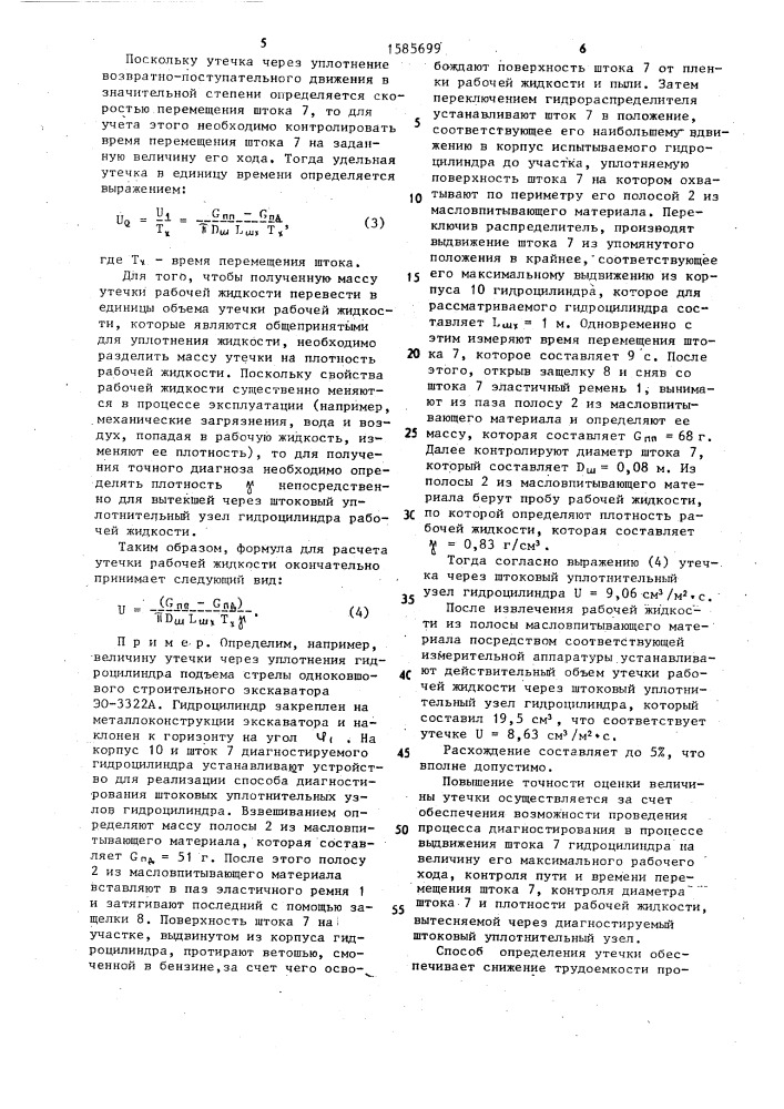 Способ определения утечек через штоковые уплотнительные узлы гидроцилиндров (патент 1585699)