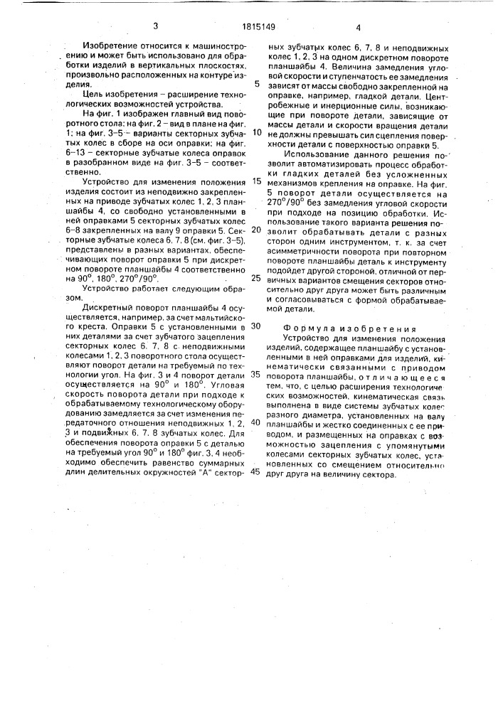 Устройство для изменения положения изделий (патент 1815149)