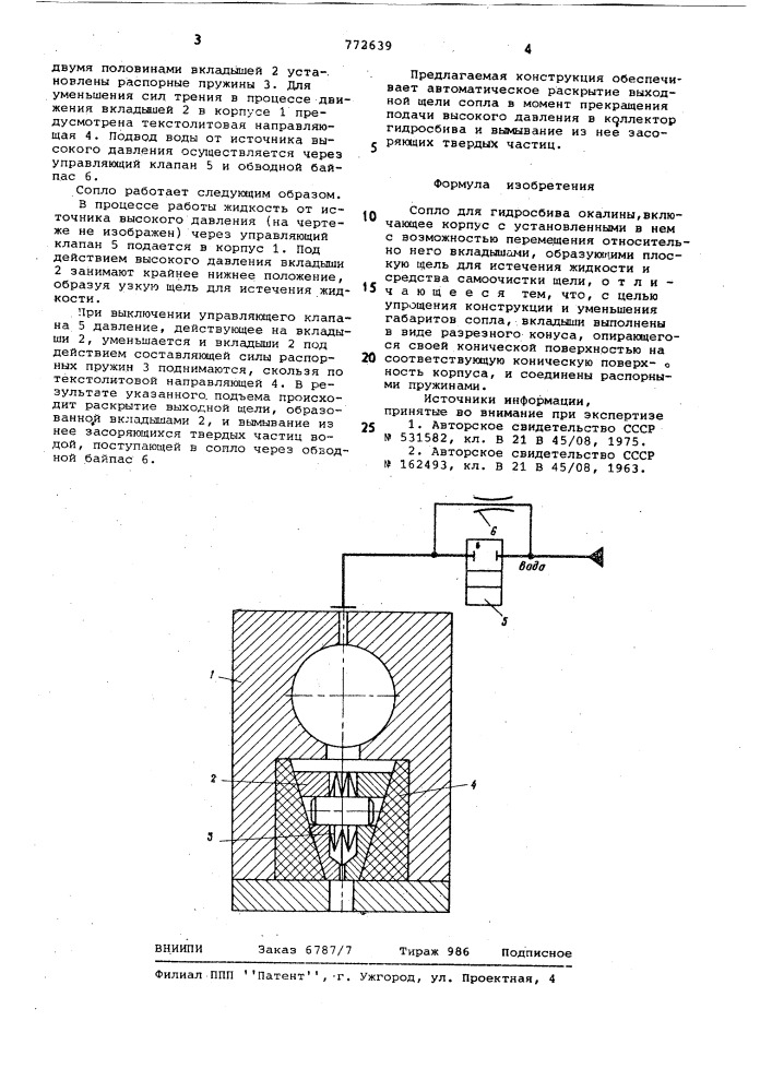Сопло для гидросбива окалины (патент 772639)