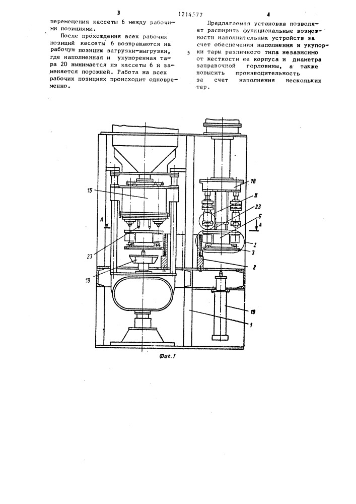 Установка для наполнения и укупорки тары (патент 1214577)