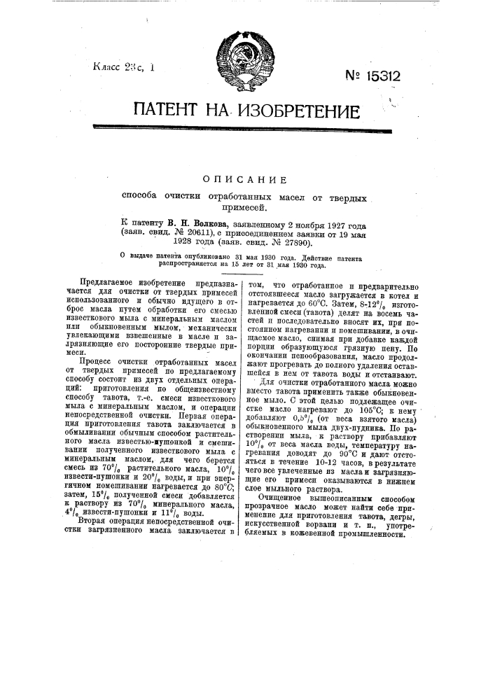 Способ очистки отработанных масел от твердых примесей (патент 15312)