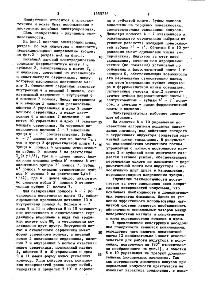 Линейный шаговый электродвигатель (патент 1555776)