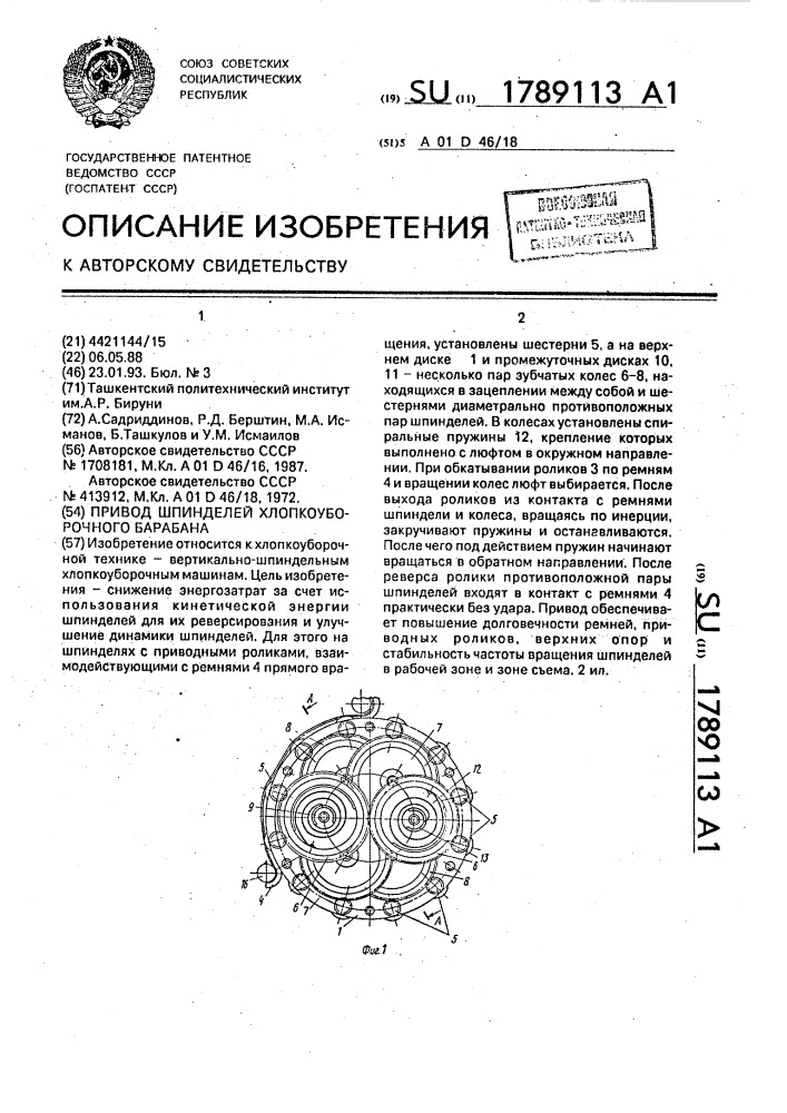 Привод шпинделей хлопкоуборочного барабана (патент 1789113)