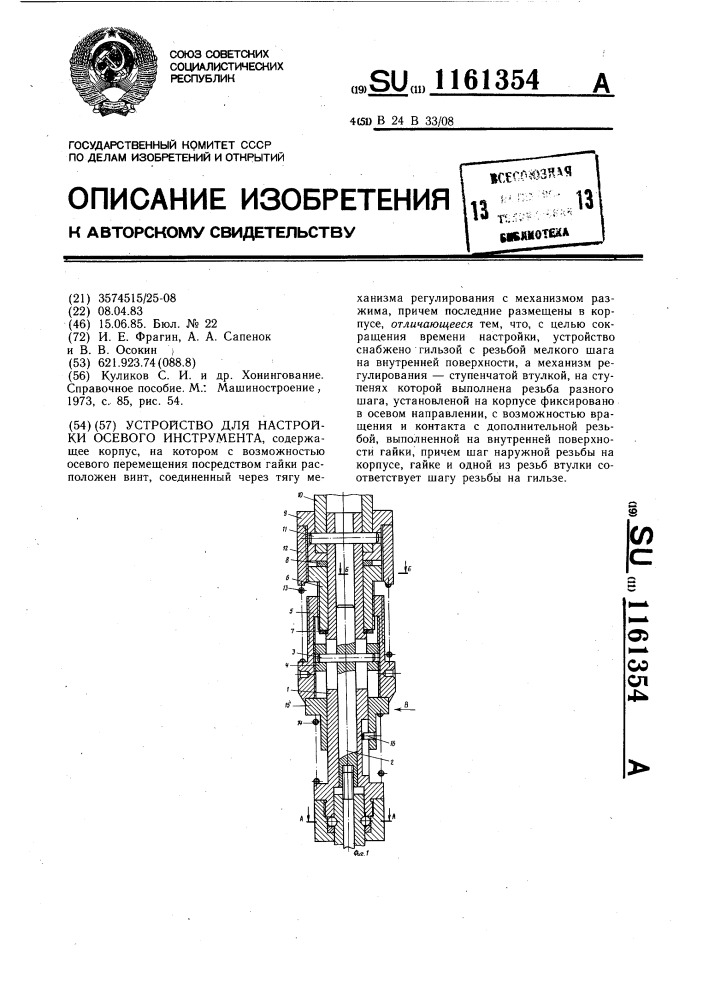 Устройство для настройки осевого инструмента (патент 1161354)