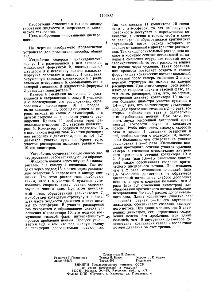 Способ диспергирования жидкости и устройство для его осуществления (патент 1166835)