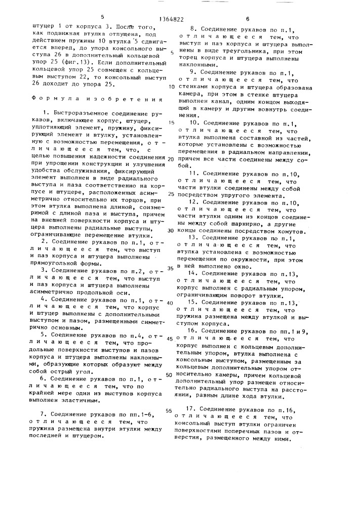 Быстроразъемное соединение рукавов (патент 1364822)
