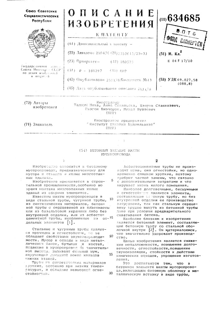 Бетонный элемент шахты мусоропровода (патент 634685)