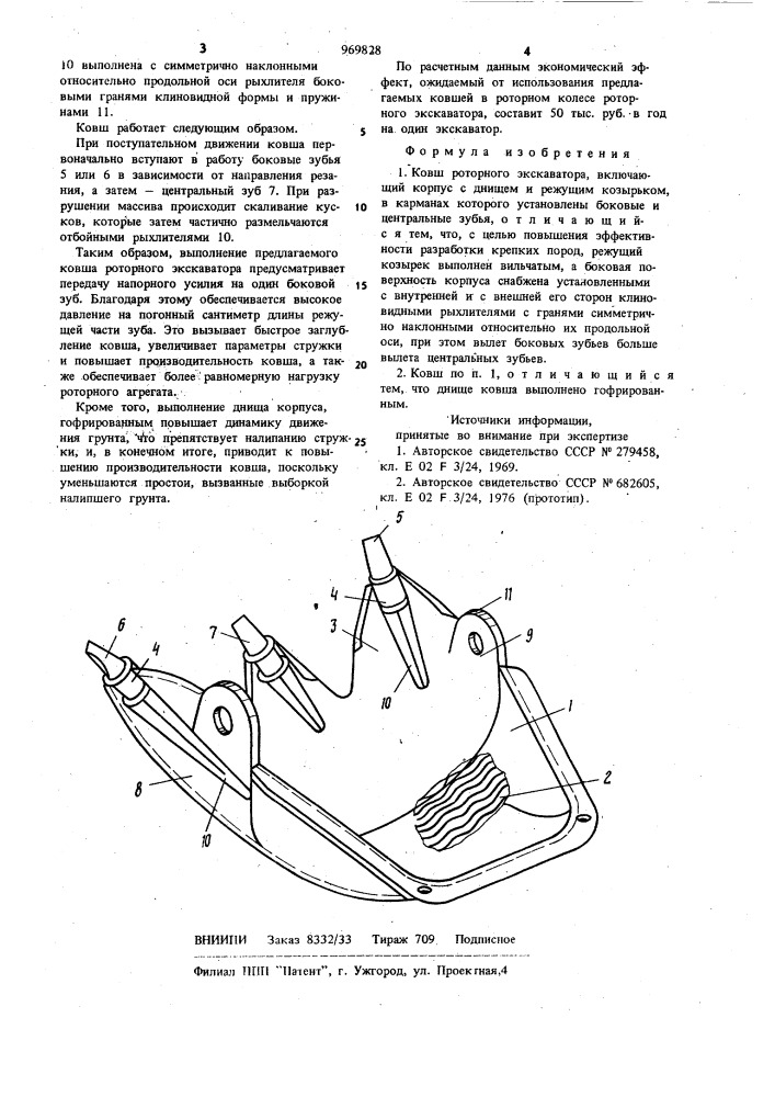 Ковш роторного экскаватора (патент 969828)