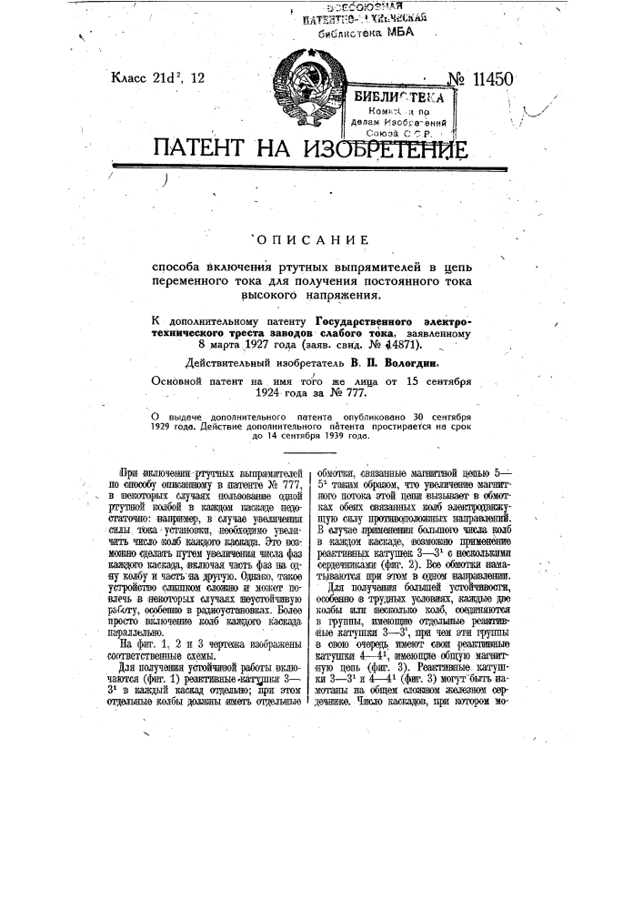 Способ включения ртутных выпрямителей в цепь переменного тока для получения постоянного тока высокого напряжения (патент 11450)
