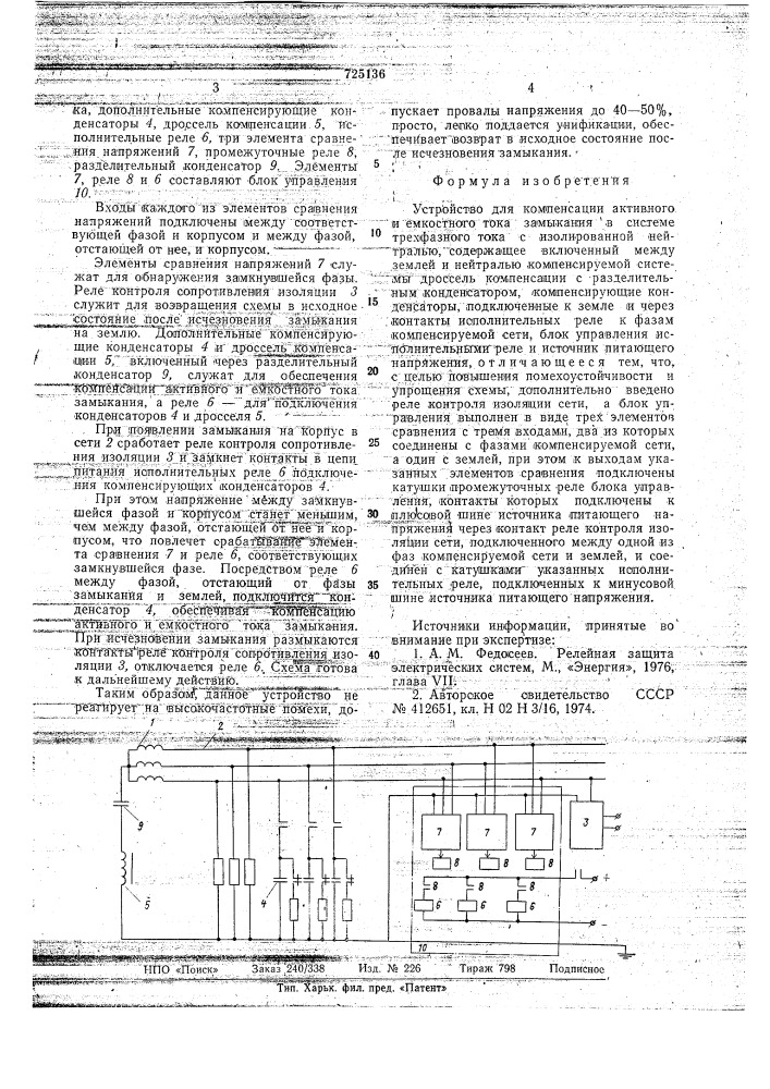 Устройство для компенсации активного и емкостного тока замыкания в системе трехфазного тока с изолированной нейтралью (патент 725136)