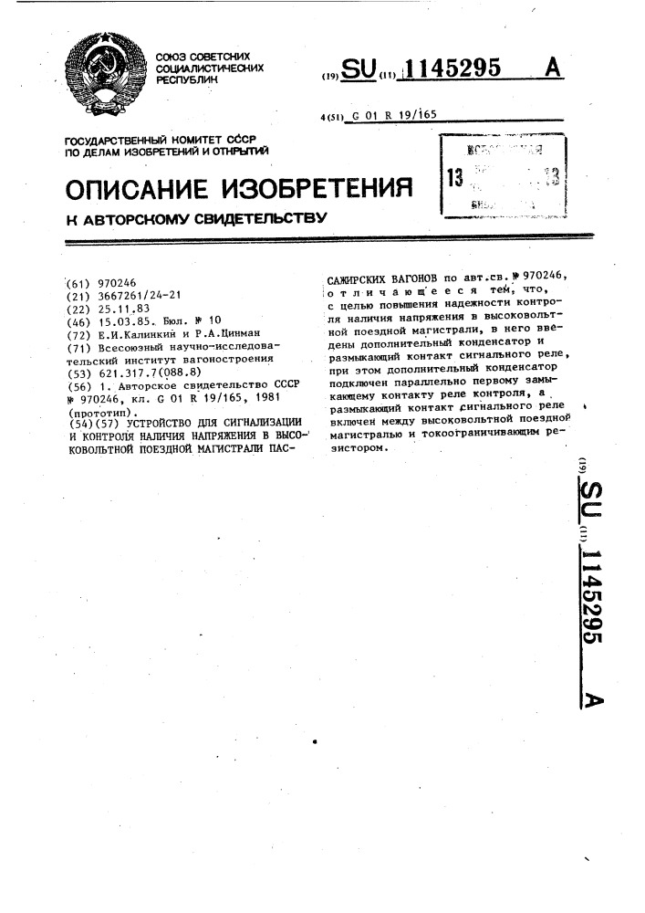 Устройство для сигнализации и контроля наличия напряжения в высоковольтной поездной магистрали пассажирских вагонов (патент 1145295)