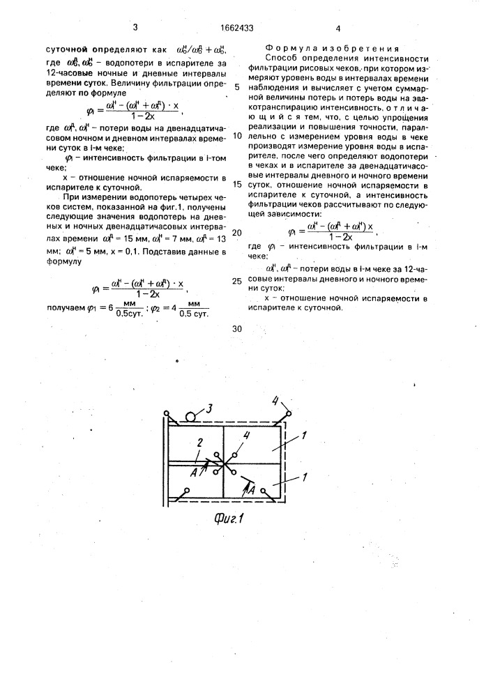 Способ определения интенсивности фильтрации рисовых чеков (патент 1662433)