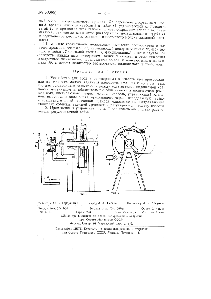 Устройство для подачи растворителя в известь (патент 85890)