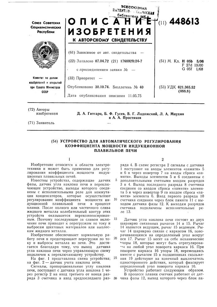 Устройство для автоматического регулирования коэффициента мощности индукционной плавильной печи (патент 448613)