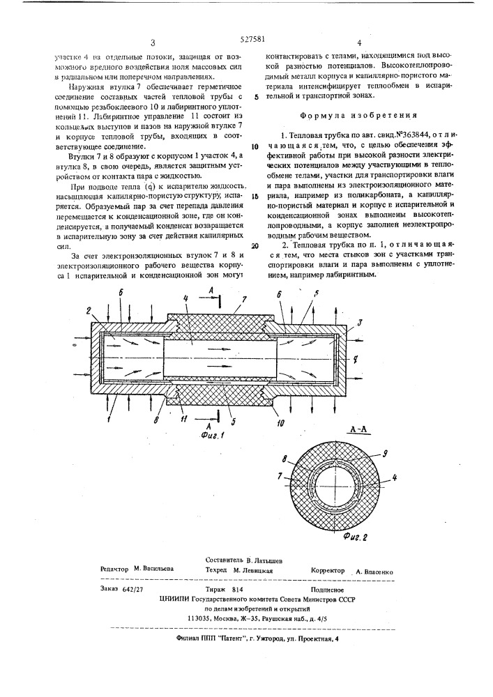 Тепловая трубка (патент 527581)