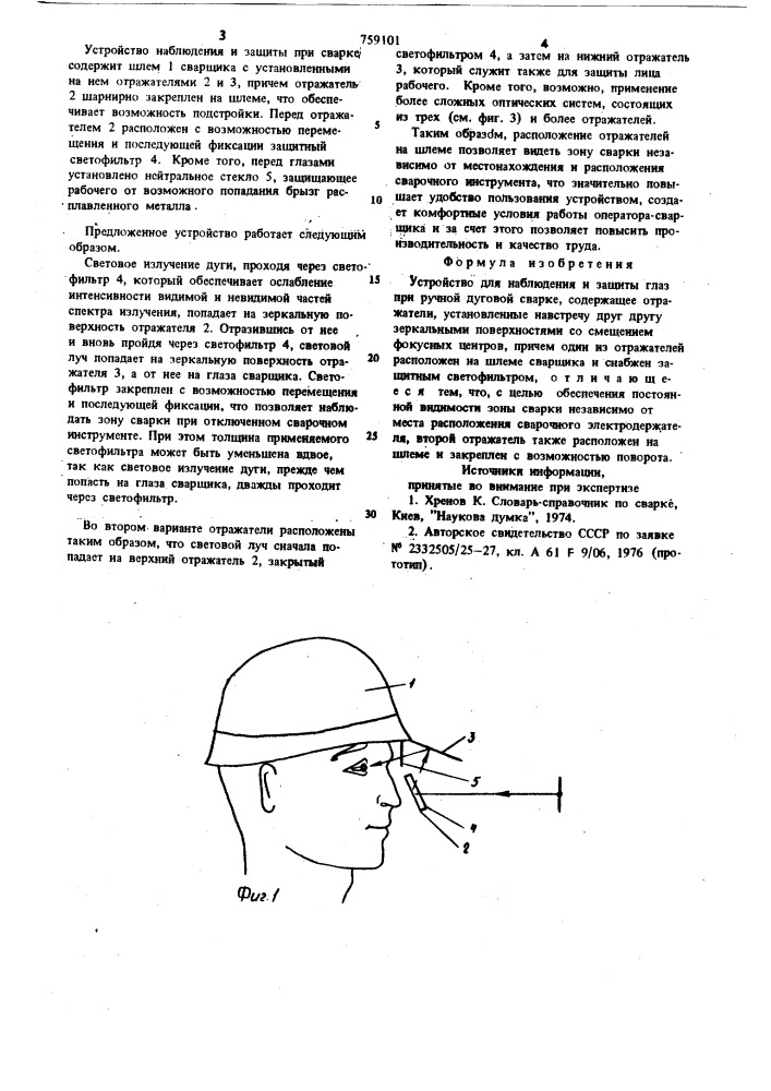 Устройство для наблюдения и защиты глаз при ручной дуговой сварке (патент 759101)