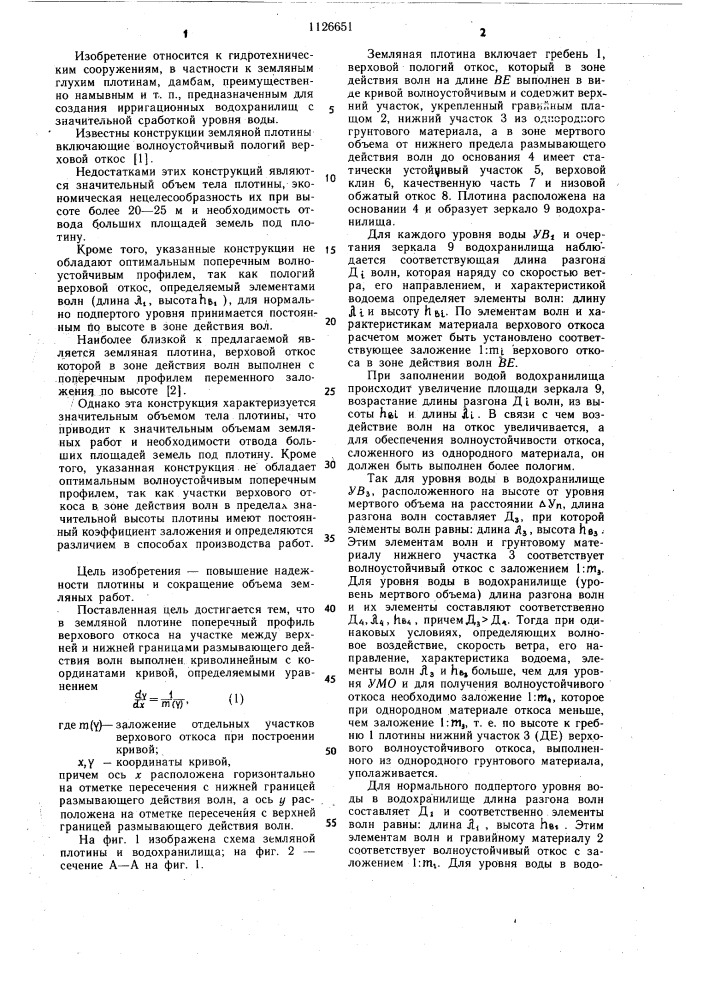 Земляная плотина (патент 1126651)