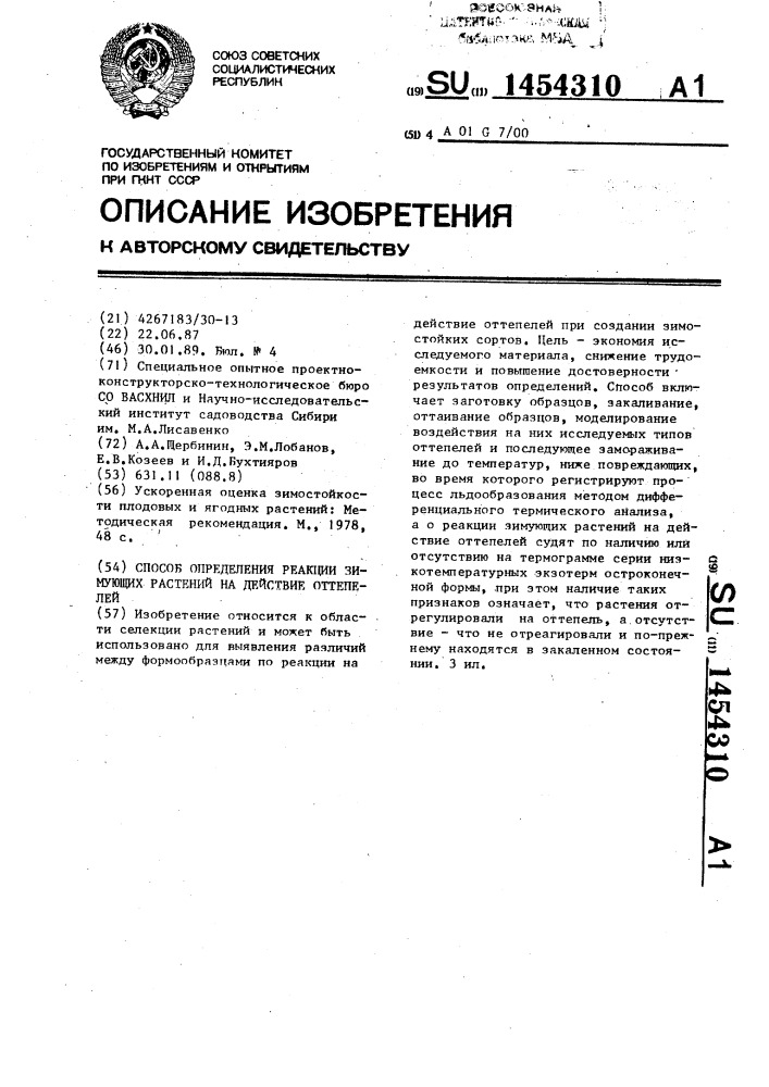 Способ определения реакции зимующих растений на действие оттепелей (патент 1454310)