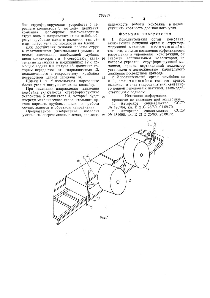 Исполнительный орган комбайна (патент 768967)