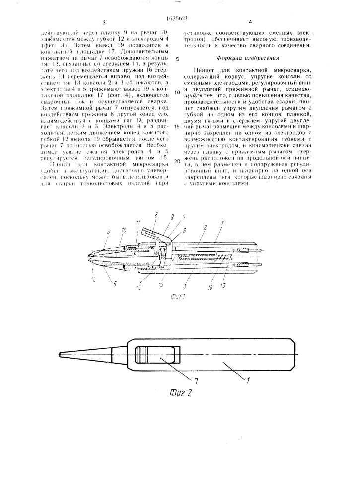 Пинцет для контактной микросварки (патент 1625621)