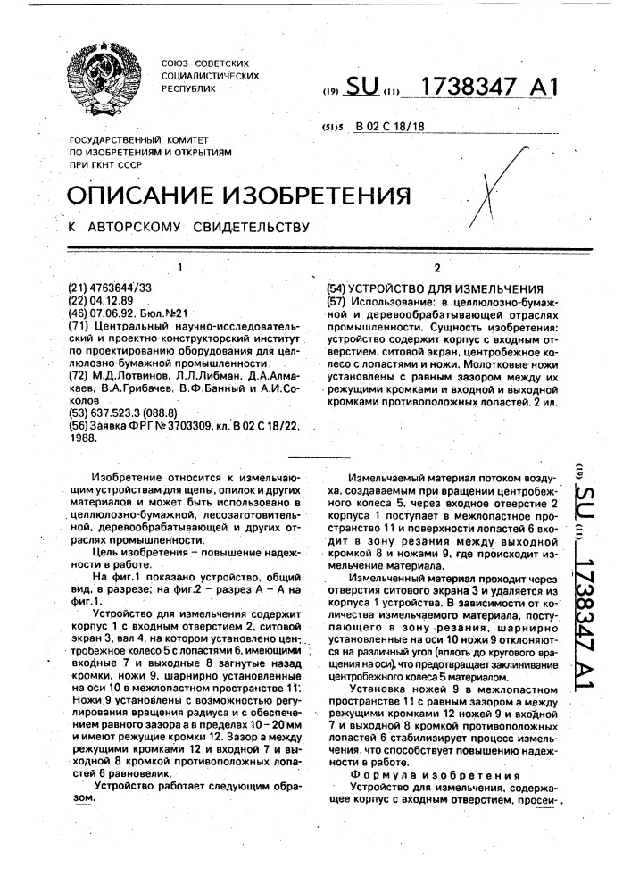 Устройство для измельчения (патент 1738347)