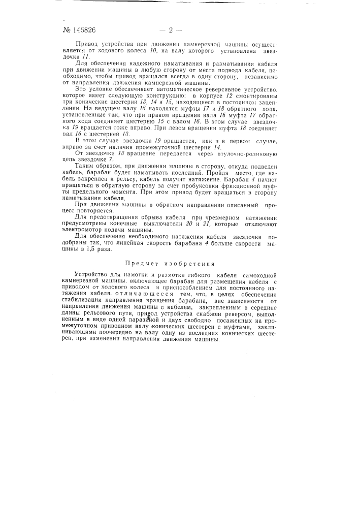Устройство для намотки и размотки гибкого кабеля самоходной камнерезной машины (патент 146826)
