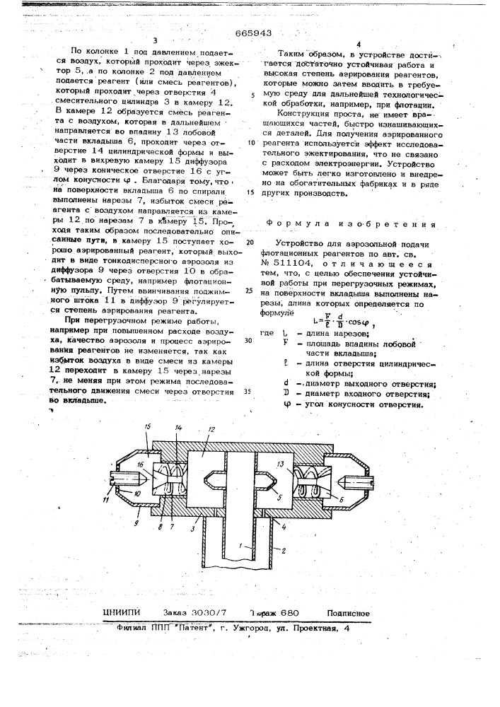 Устройство для аэрозольной подачи флотационных реагентов (патент 665943)