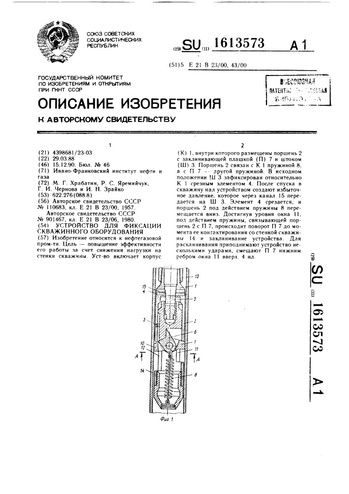 Устройство для фиксации скважинного оборудования (патент 1613573)