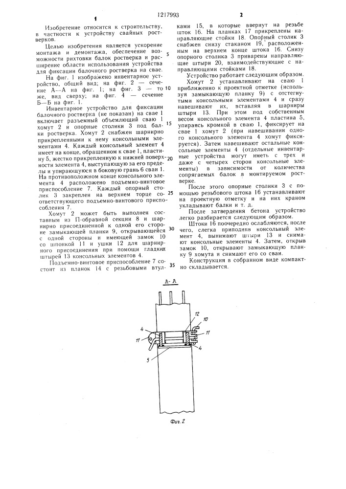 Инвентарное устройство для фиксации балочного ростверка на свае (патент 1217993)