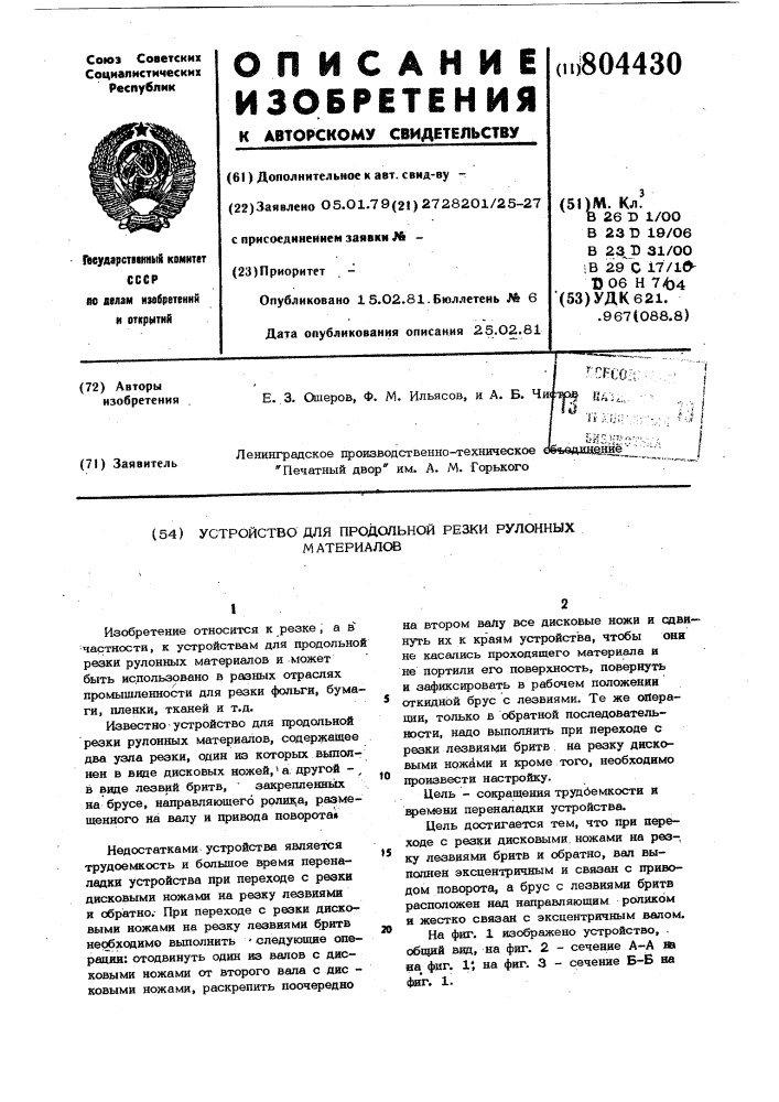 Устройство для продольной резки рулонныхматериалов (патент 804430)