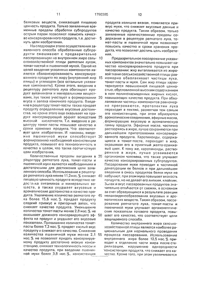 Способ приготовления консервированного продукта из субпродуктов сельскохозяйственной птицы (патент 1790385)