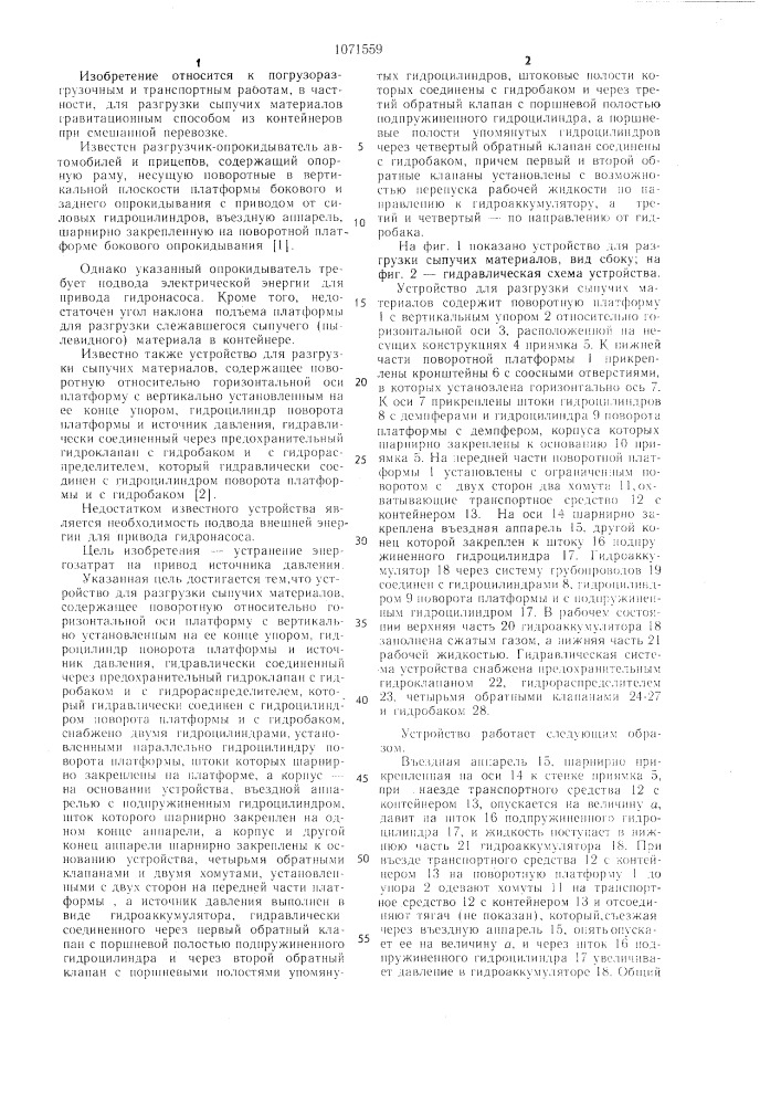 Устройство для разгрузки сыпучих материалов (патент 1071559)