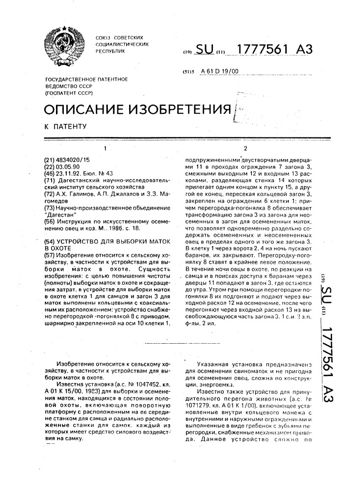 Устройство для выборки маток в охоте (патент 1777561)