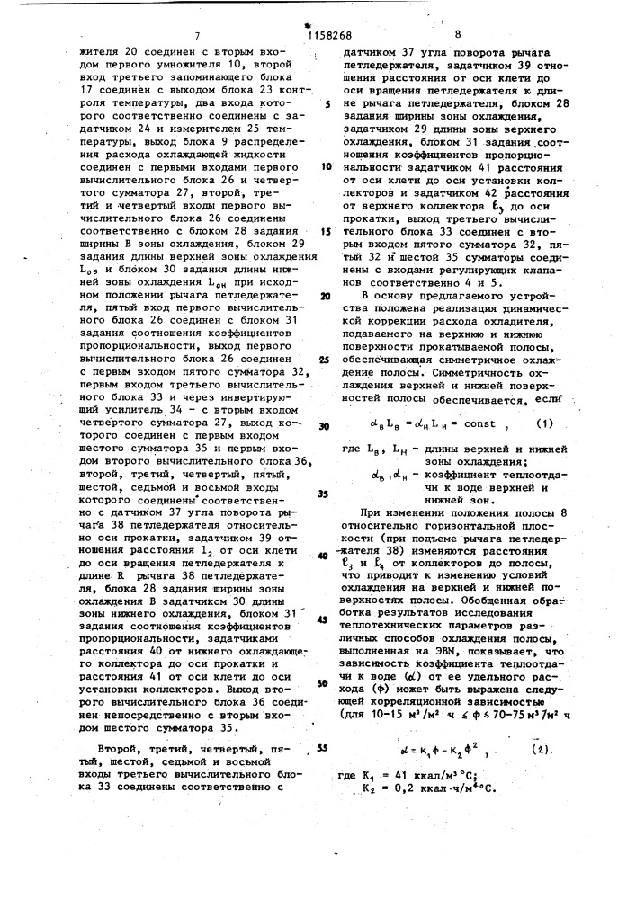 Устройство для автоматического регулирования охлаждения полосы в чистовой группе стана горячей прокатки (патент 1158268)