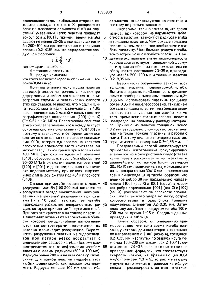 Способ изготовления фокусирующих диспергирующих элементов из монокристаллов гидрофталатов (патент 1636860)