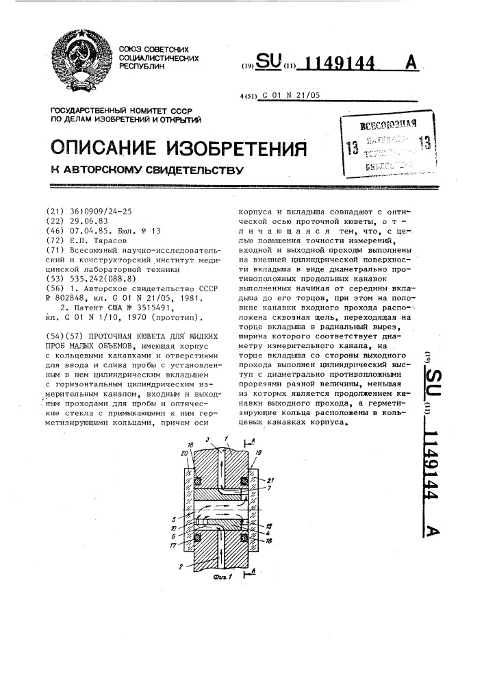 Проточная кювета для жидких проб малых объемов (патент 1149144)