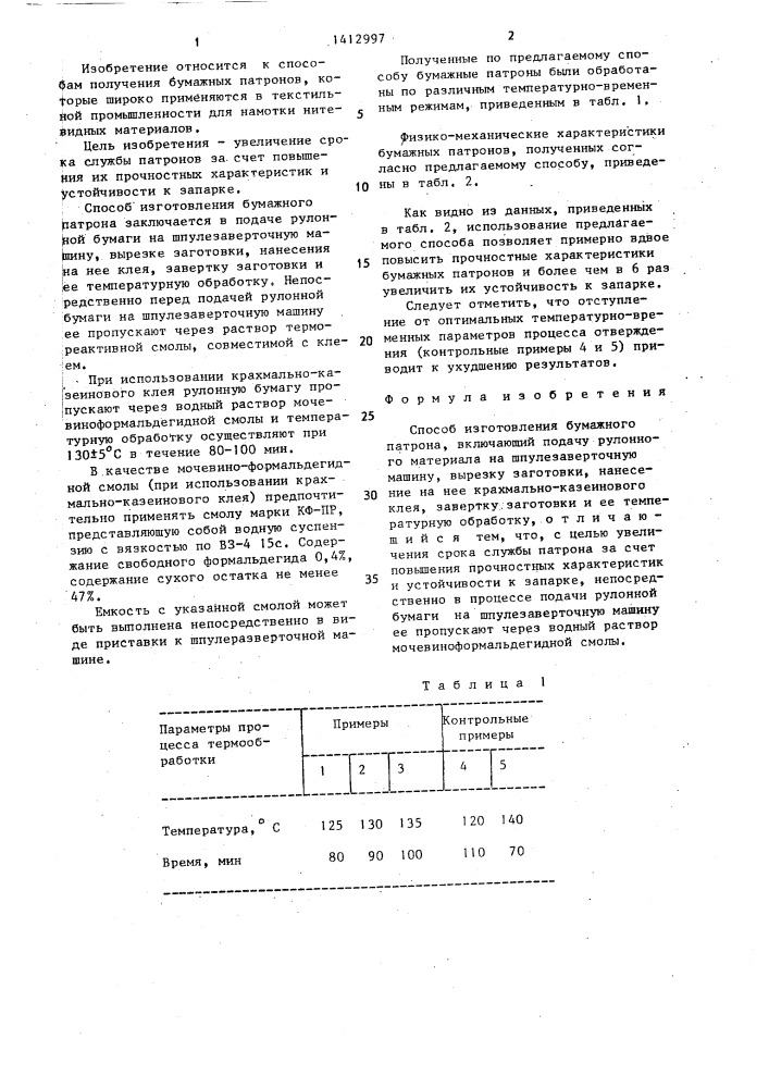 Способ изготовления бумажного патрона (патент 1412997)